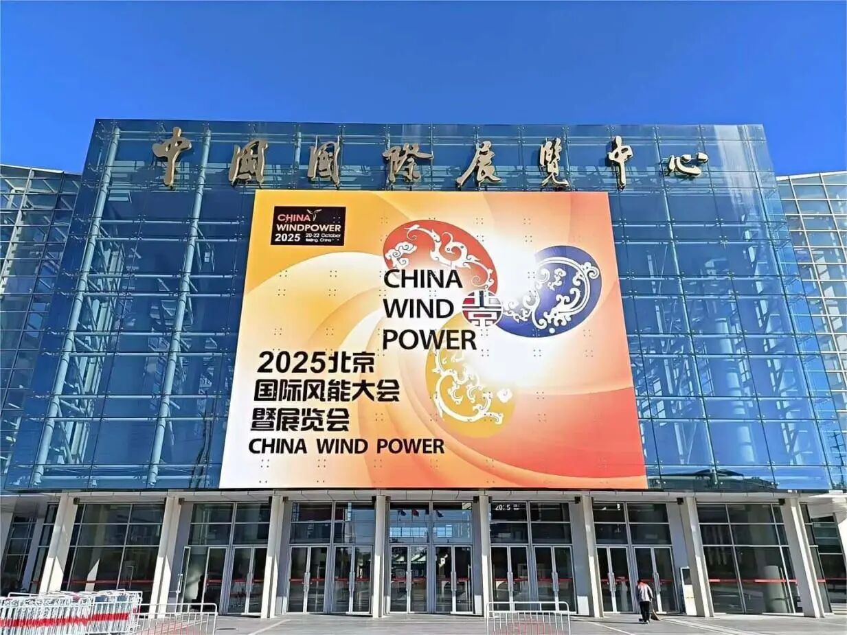 NBG 闪耀2025北京国际风能大会