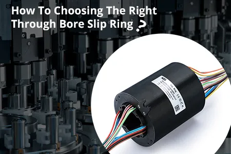 如何正确选择合适的过孔滑环