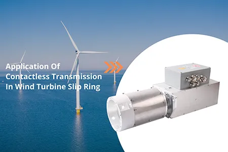 非接触式传输技术在风力发电机滑环中的应用